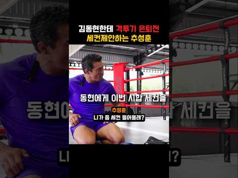 김동현한테 격투기 은퇴전 세컨제안하는 <strong>추성훈</strong>