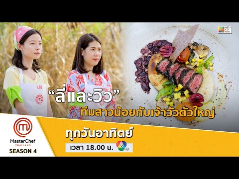 [Intro] “ลี่และวิว” ทีมสองสาวกับเมนู “วัวน้อยสุมทรวง ทะลวงอกฉัน”