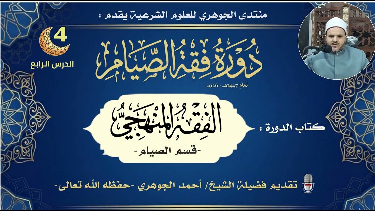 دورة فقه الصيام من كتاب الفقه المنهجي 04