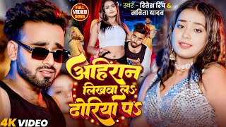 #VIDEO | अहिरान लिखवा लऽ ढोरिया पऽ | #Ritesh Rinch, #Savita Yadav | New Bhojpuri Ahiran Song 2025