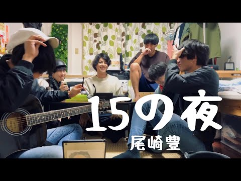 15の夜/尾崎豊　-cover.【大学生】