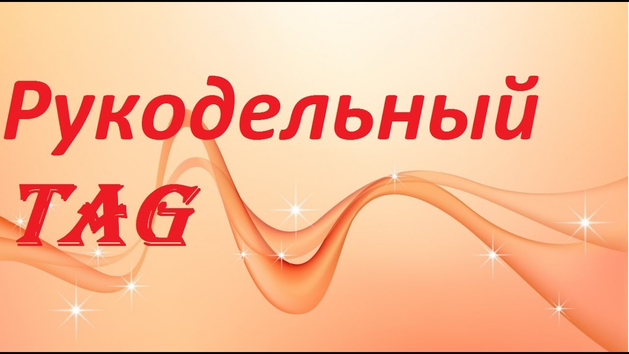 ♥77 Рукодельный TAG - Я ЗАКОНЧИЛА ВЫШИВАТЬ...