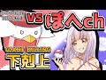 【ポケモン剣盾】ぽへchさんにガチ対戦で下剋上して有名になりたい！！！！！！【ゆっくり実況】