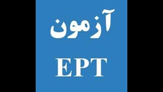 کلاس آمادگی آزمون EPT دانشگاه آزاد اسلامی