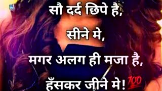 सौ दर्द छिपे है सीने में, मगर अलग ही मजा है हंसकर जीने में। | Heart Touching Video |