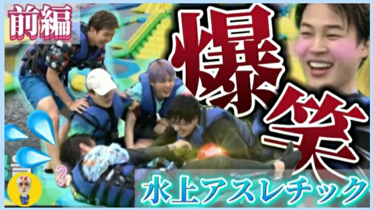 【BTS/日本語字幕】水上アスレチックやらせたら転びまくって爆笑案件wwww【前編】