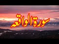Surah Al Waqiah سورہ واقعہ Ruku 2 By Qari Abdulbasit