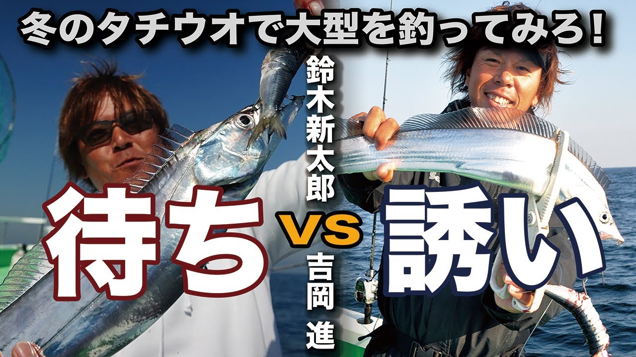 【テンヤ太刀魚】待ちか、誘いか!?　冬の太刀魚で大型を釣ってみろ！〜鈴木新太郎VS吉岡 進　in東京湾〜