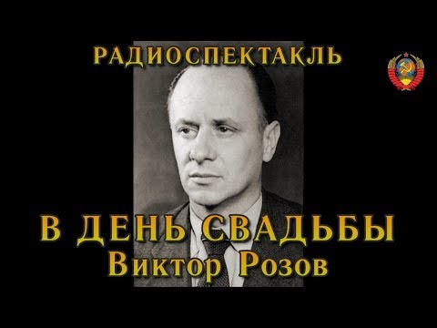 "В день свадьбы". Виктор Розов. Радиоспектакль СССР.