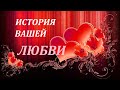 ИСТОРИЯ ВАШЕЙ ЛЮБВИ. ЧЕМ ЗАКОНЧАТСЯ ВАШИ ОТНОШЕНИЯ.СУДЬБА ИЛИ....