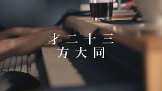 鋼琴伴奏五線譜｜才二十三 - 方大同