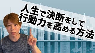 【事実】自分の人生は「自分自身」で決断すべき【行動力を高める方法】