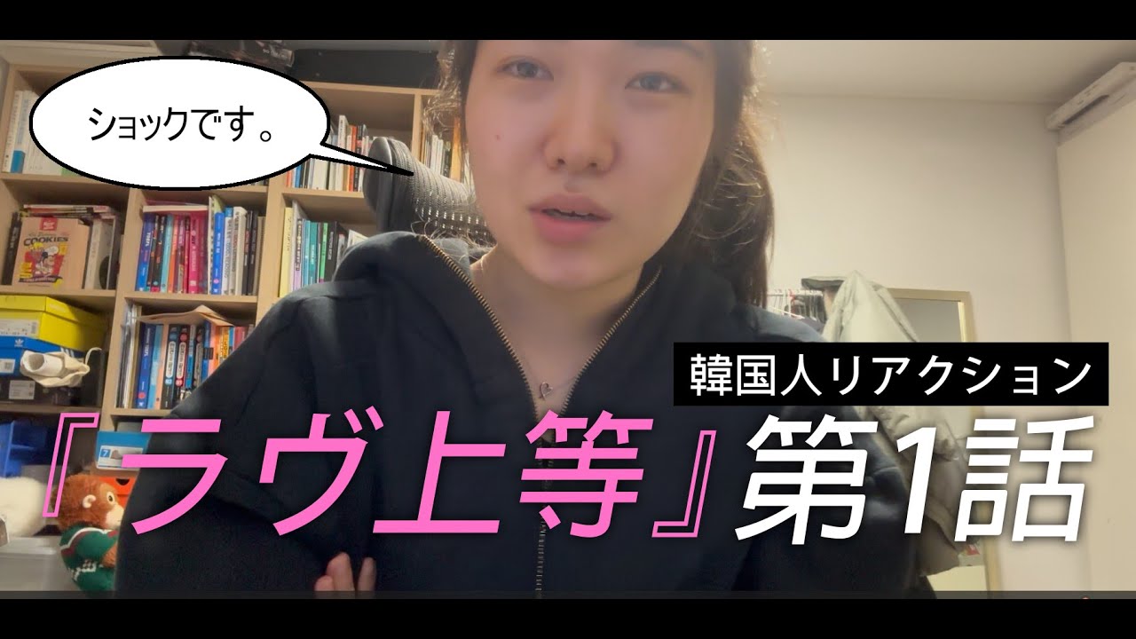 『ラヴ上等』韓国人リアクション ✨🌟