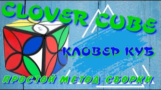 CLOVER | КЛОВЕР КУБ КАК СОБРАТЬ | CLOVER CUBE | ПРОСТОЙ СПОСОБ СБОРКИ CLOVER КУБА