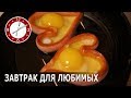 Завтрак для любимых! Готовим с детьми!