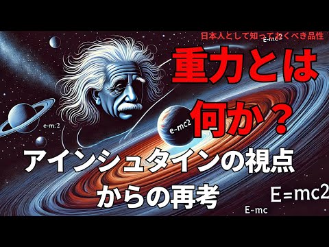 重力とは何か?アインシュタインの視点からの再考(What is Gravity? A Reevaluation from Einstein’s Perspective),#理論,357
