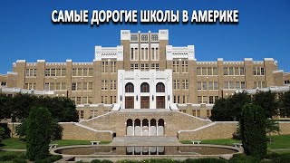 Самые дорогие школы в Америке