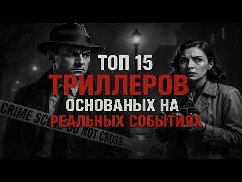 ТОП 15 сильных фильмов трилеров, основанных на реальных событиях