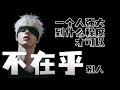 人到何种境界 方能无视他人目光 关于强者内核的七重觉醒 人到何种境界 方能无视他人目光 关于强者内核的七重觉醒
