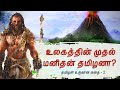 Is the worlds first man a tamil  the story of the birth of tamil  2  evolution of tamil people