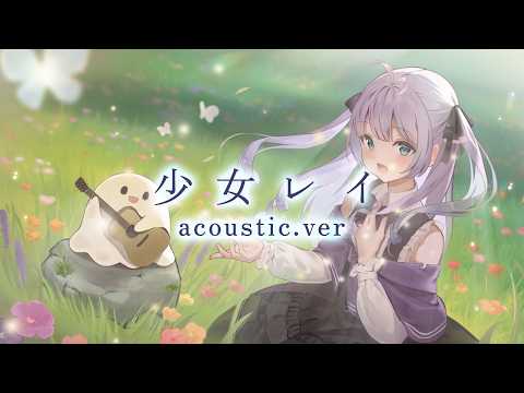 少女レイ - みきとP 【Acoustic cover】/ covered by 雪乃瀬りむ【Original MV】 #歌ってみた
