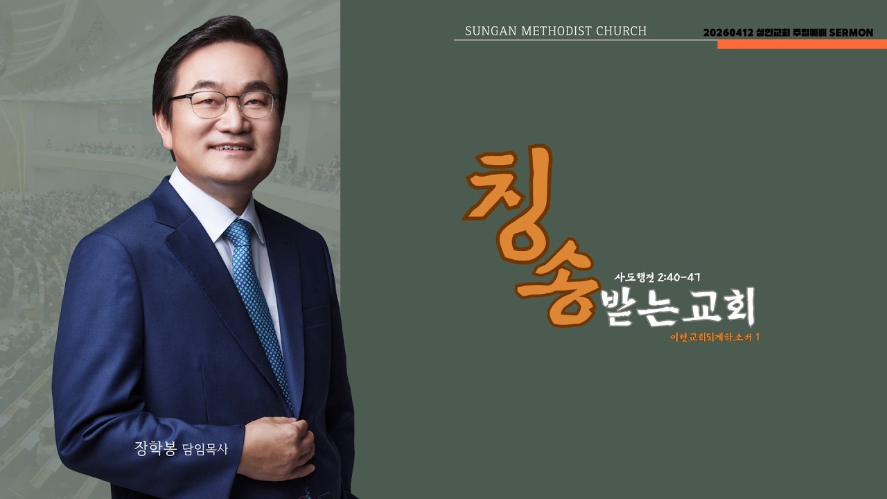 하남 미사지구 성안교회 2부  온라인 예배 [칭송받는교회] 사도행전 2장40-47절(260412)