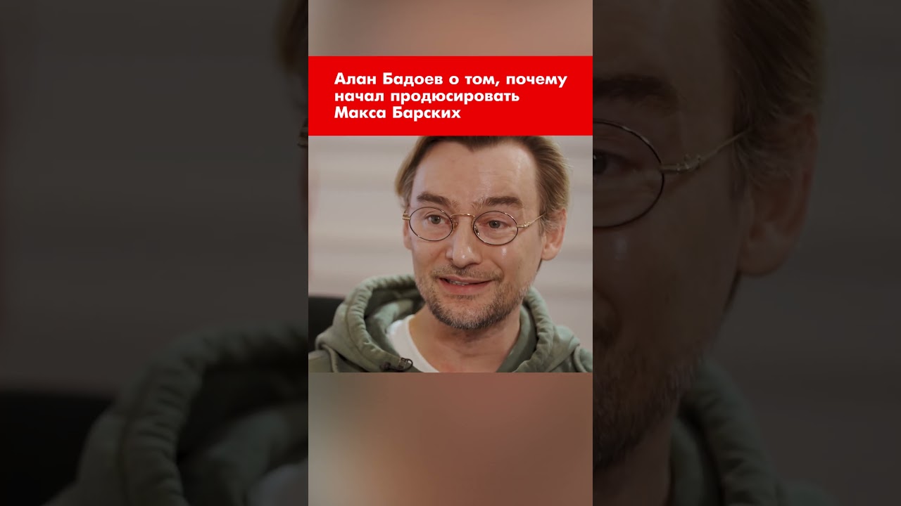 Алан Бадоев о том, почему начал продюсировать Макса Барских 
