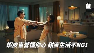 【蝦皮618全民年中慶】Lulu 黃路梓茵 X 陳漢典 婚後日常首度公開！蝦皮直營懂你心 甜蜜生活不NG！(15s_Ep 2 )