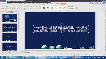 千锋web前端教程：第10集 swiper插件从后台获取数据没问题，CSS代码也问题，但是图片不动，应该怎么解决？
