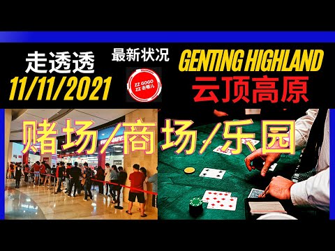 【云顶高原最新状况】MCO3.0后【11/11/2021】【云顶赌场/酒店/商场/游乐园】再次走透透【到处都挤满人？】GentingHighlandCasino ShoppingMallNov2021