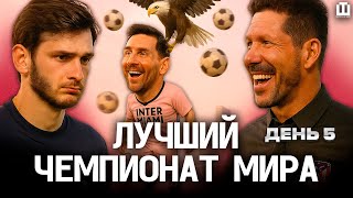 ОБЗОР ДНЯ НА КЧМ | ГЕНИЙ МЕССИ | ПАЛМЕЙРАС ВПЕРЕДИ | АТЛЕТИКО ПОДТВЕРЖДАЕТ КЛАСС | ПРОБЛЕМЫ ПСЖ