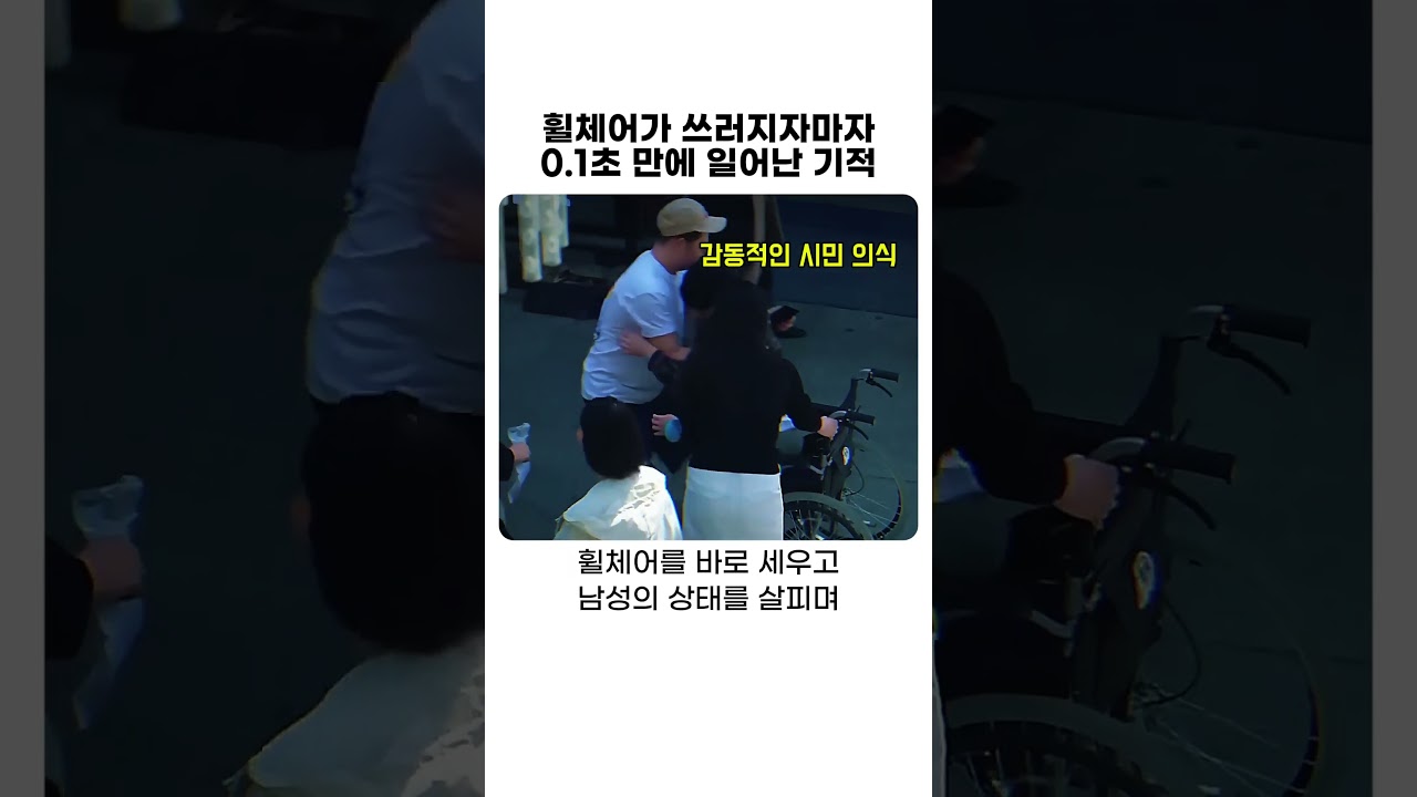 휠체어가 쓰러지자마자 0.1초 만에 일어난 기적