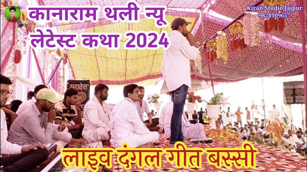 #कानाराम_थली_की_न्यू_लेटेस्ट_कथा_2024🥀#Newmeenawatigeet🥀#kanaramthalidangalgeet🥀#KiranstudioJaipur