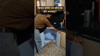 किचन कॉर्नर पर कौन सा डोर लगवाएं?, kitchen cabinet corner #kitchencorner