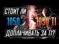 GTX 1050 или GTX 1050 Ti - что из них брать?