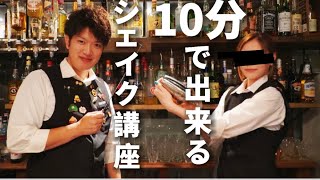 【10分でできるシェイク講座】プロ直伝！意外と簡単にできる！コツと練習方法お教えします！ screenshot 3