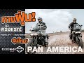 ทางฝุ่นครั้งแรก! กับ PAN AMERICA รุ่นใหม่! HARLEY-DAVIDSON