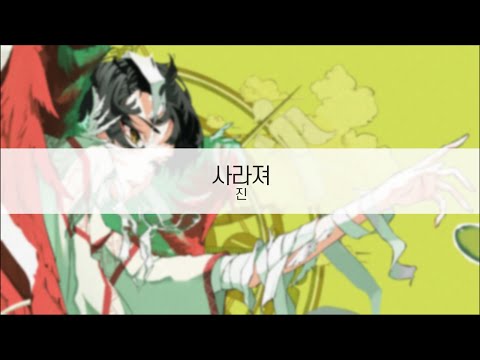 [ 발음 ] 사라져 - 진 ( feat. 카후 )
