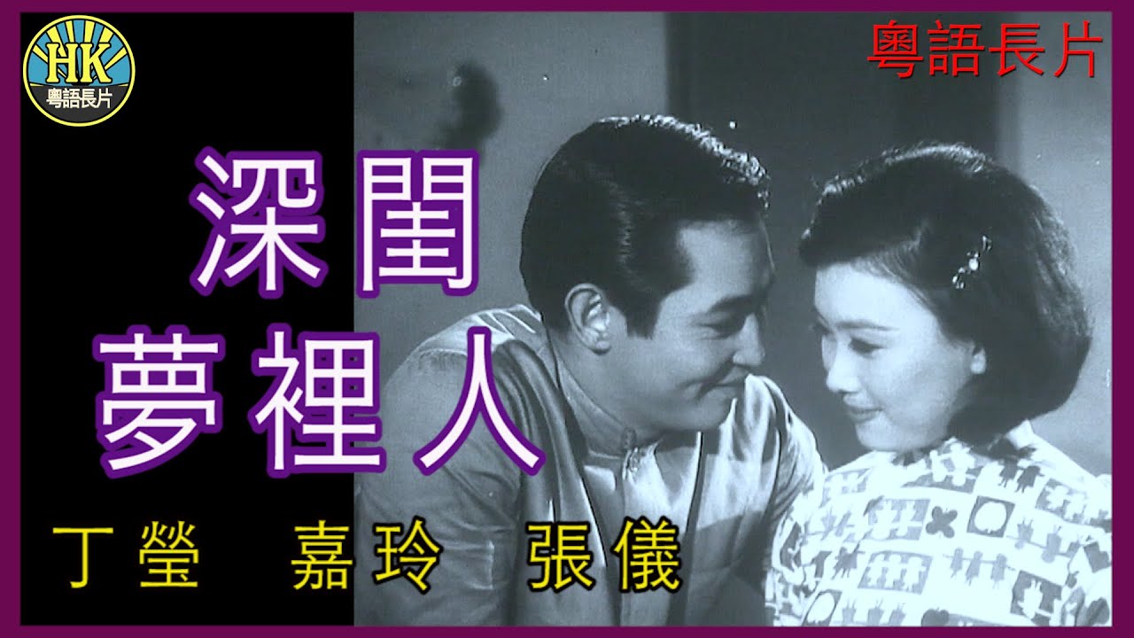 《粵語長片》深閨夢裡人 (1966 )｜丁瑩｜嘉玲｜張儀｜導演：黃卓漢 | 香港電影 | 香港粵語電影 | 粵語中字