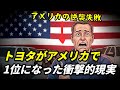 トヨタがアメリカで1位になった衝撃的現実