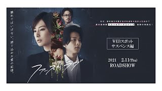 2月11日公開　映画『ファーストラヴ』WEBスポット｜サスペンス編