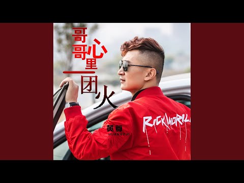 哥哥心里一团火 (Dj何鹏版)