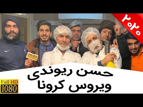 Hasan Reyvandi - Backsage | حسن ریوندی - وضعیت بیمارستان ها همراه با پشت صحنه