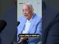 "مكنتش محبوب".. يوسف بطرس غالي: اندهشت من تعامل المصريين معي بعد العودة