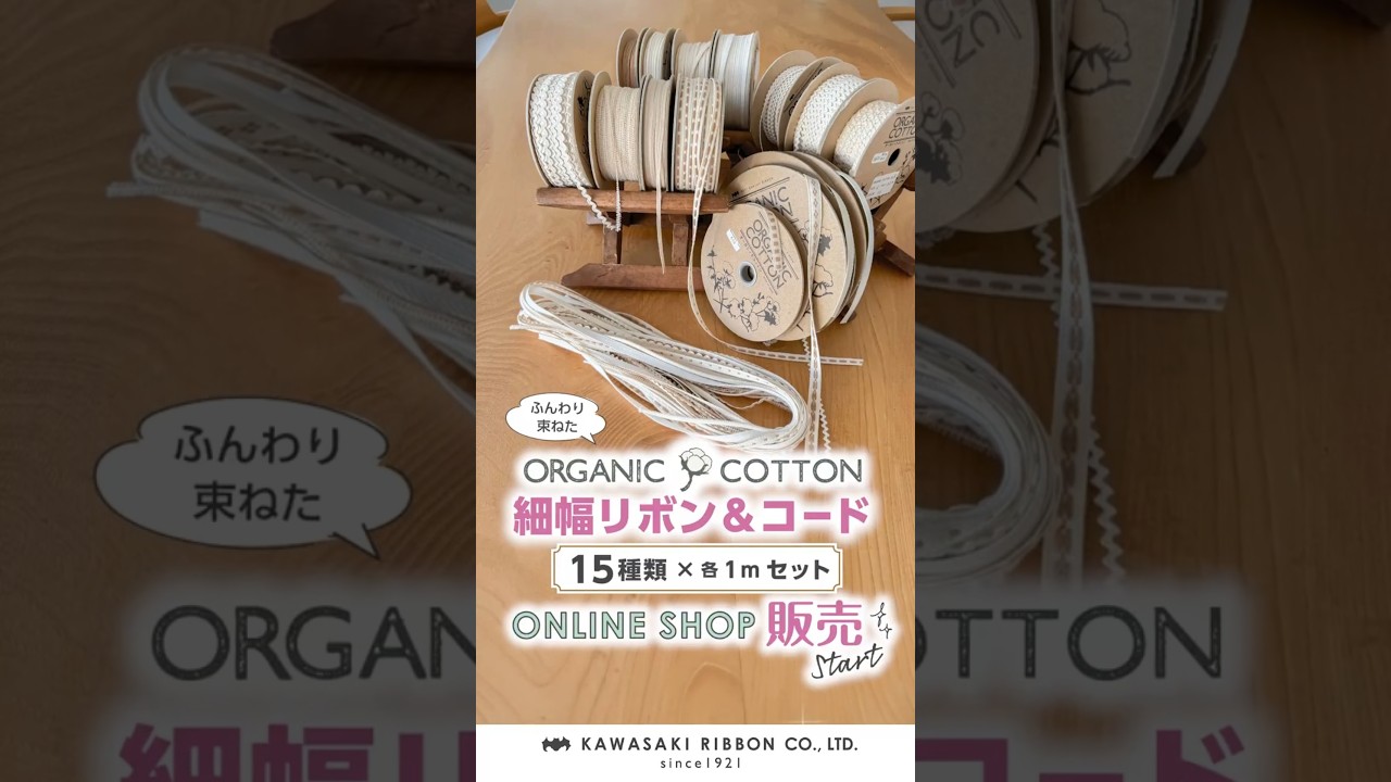 オーガニックコットン 細幅リボン＆コード アソートセット（15種類×各