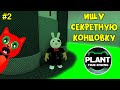 #2 Как получить СЕКРЕТНУЮ (ПРАВДИВУЮ) КОНЦОВКУ в Пигги роблокс | Piggy roblox | Подсказки и секреты