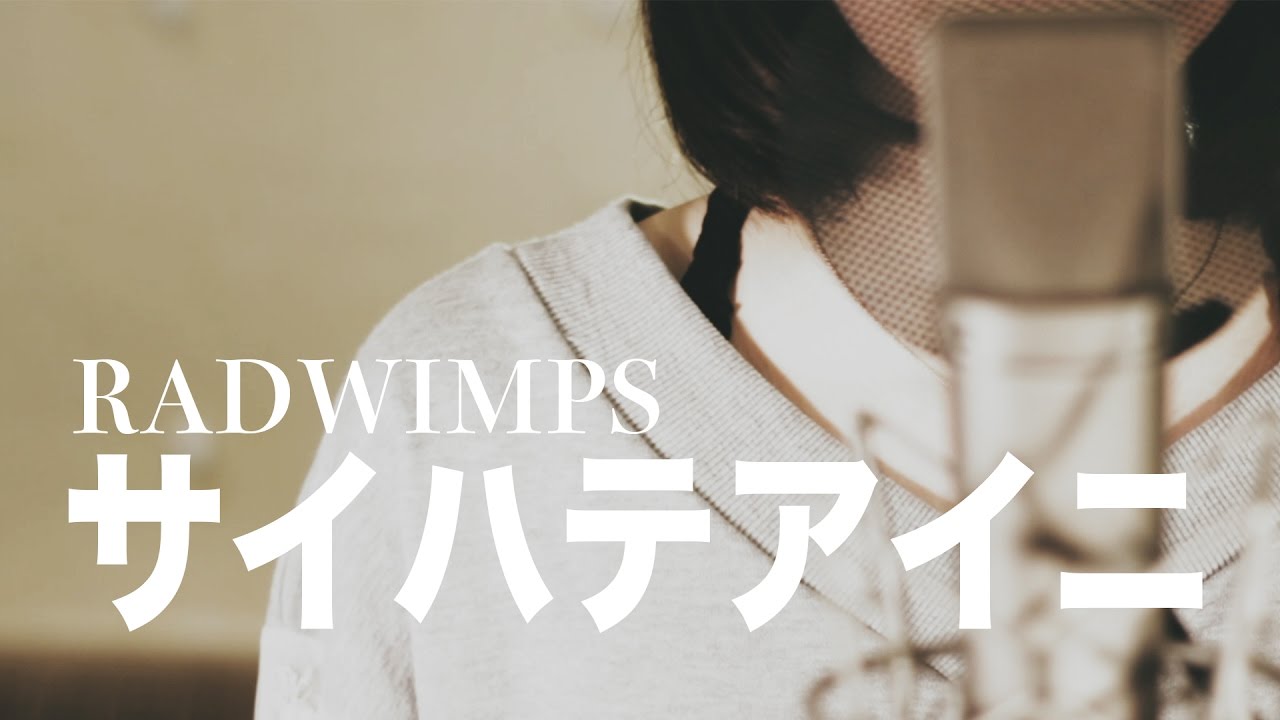 Radwimps サイハテアイニ 女性cover アクエリアスcm Youtube