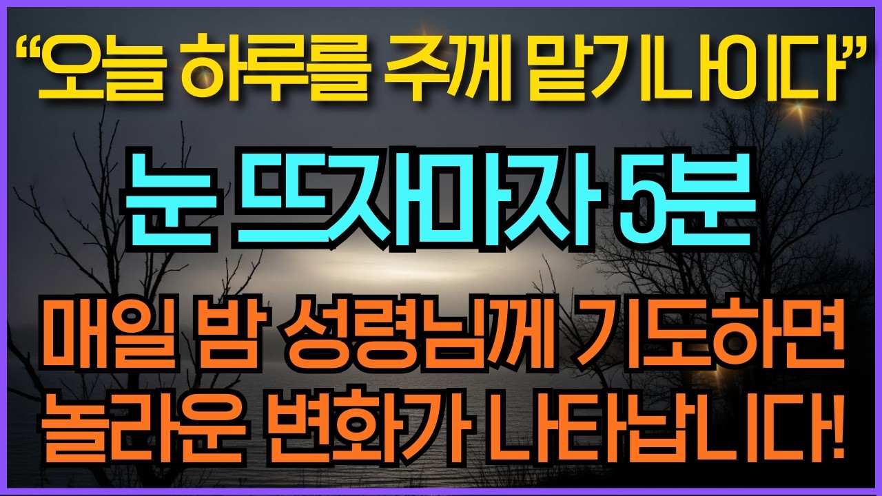 아무리 피곤해도 아침에 눈뜨면 이 20가지 기도 하세요 | 하루를 여는 성경말씀듣기 | 성경묵상 | 영적성장 | 기독교명언 | 잠자며 듣는 오디오북
