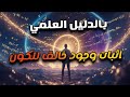 اثبات وجود خالق للكون بالدليل العلمي و أنه لايمكن أن يكون الكون اتخلق بالصدفة 