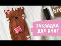 DIY закладка для книг из фетра мастер-класс|милая канцелярия|КАВАЙНАЯ канцелярия для школы мк